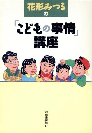 花形みつるの「こどもの事情」講座