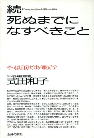 続・死ぬまでになすべきこと(続)