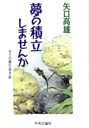 夢の積立しませんか ボクの銀行員日誌