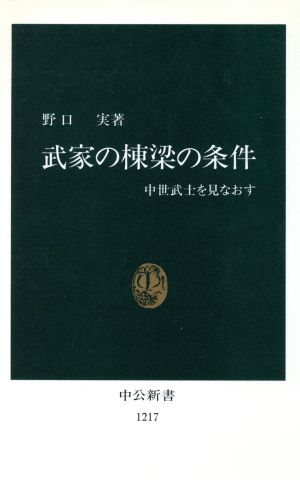 武家の棟梁の条件 中世武士を見なおす 中公新書1217