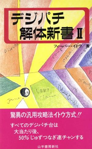 デジパチ解体新書(2)