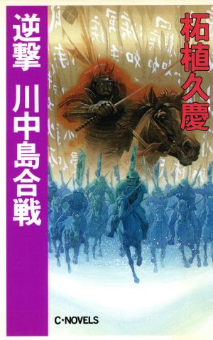 逆撃 川中島合戦 C・NOVELS