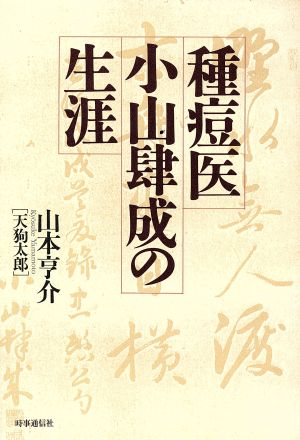 種痘医 小山肆成の生涯