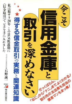 今こそ信用金庫と取引を深めなさい 得する信金取引の実務と関連知識 Asuka business & language books