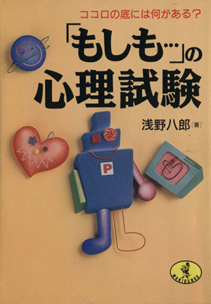 「もしも…」の心理試験 ココロの底には何がある？ ワニ文庫