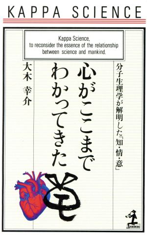 心がここまでわかってきた 分子生理学が解明した「知・情・意」 カッパ・サイエンス