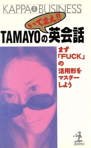 TAMAYOのいてまえ!!英会話まず「FUCK」の活用形をマスターしようカッパ・ビジネス