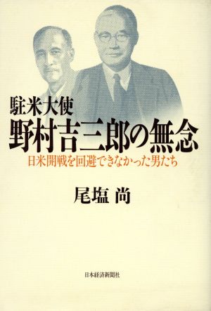 駐米大使野村吉三郎の無念 日米開戦を回避できなかった男たち