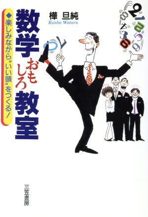 数学おもしろ教室 楽しみながら“いい頭