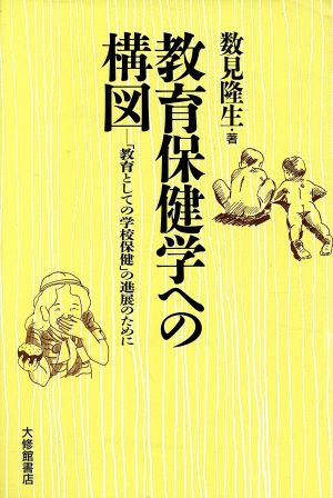 教育保健学への構図 「教育としての学校保健」の進展のために