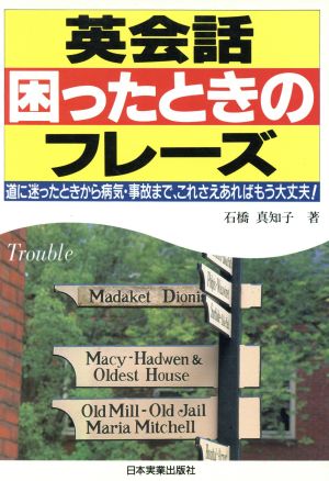 英会話 困ったときのフレーズ 道に迷ったときから病気・事故まで、これさえあればもう大丈夫！