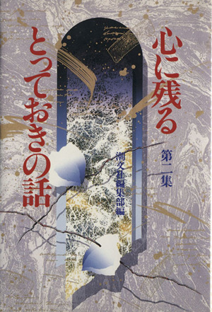 心に残るとっておきの話(第2集) 煌く人間群像・珠玉の佳話58篇 新品本