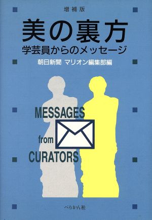 美の裏方 学芸員からのメッセージ