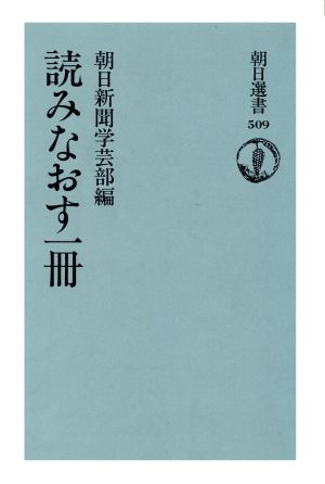 読みなおす一冊 朝日選書509