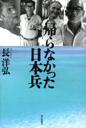 帰らなかった日本兵