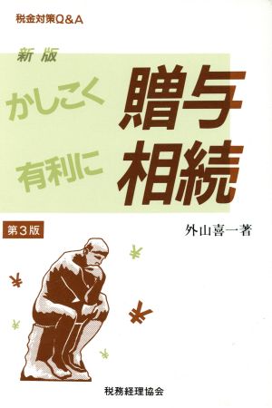 新版 かしこく贈与有利に相続 税金対策Q&A