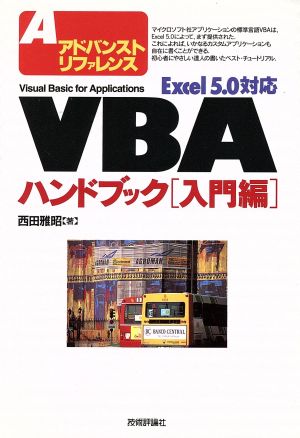 アドバンストリファレンスExcel5.0対応 VBAハンドブック(入門編) Excel5.0対応 アドバンストリファレンス