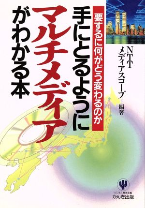 手にとるようにマルチメディアがわかる本 要するに何がどう変わるのか 手にとるようにわかるシリーズ