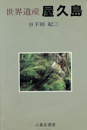 世界遺産 屋久島 中古本・書籍 | ブックオフ公式オンラインストア