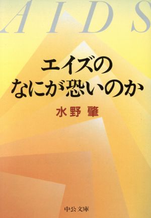 エイズのなにが恐いのか 中公文庫