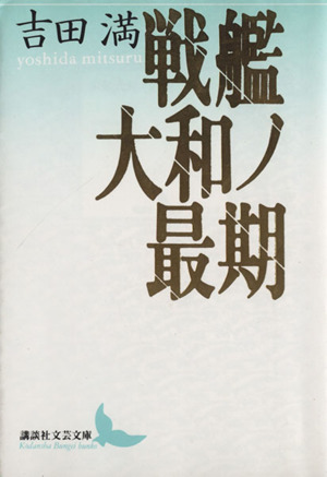 戦艦大和ノ最期講談社文芸文庫