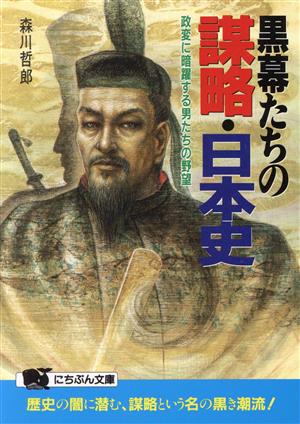 黒幕たちの謀略・日本史 政変に暗躍する男たちの野望 にちぶん文庫