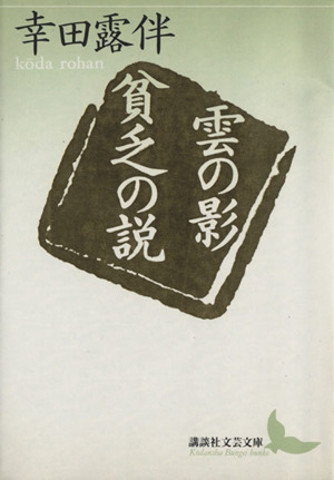 雲の影・貧乏の説講談社文芸文庫現代日本のエッセイ