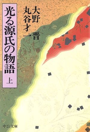 光る源氏の物語(上) 中公文庫