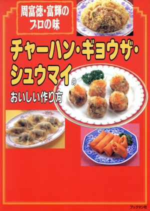 チャーハン・ギョウザ・シュウマイのおいしい作り方 周富徳・富輝のプロの味