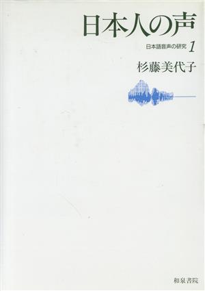 日本人の声(1) 日本人の声 日本語音声の研究1