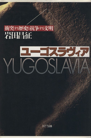 ユーゴスラヴィア 衝突する歴史と抗争する文明