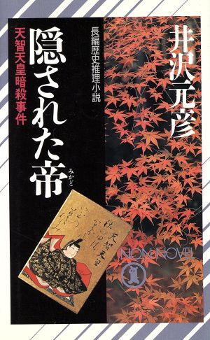 隠された帝 天智天皇暗殺事件 ノン・ノベルN-488