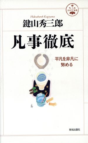 凡事徹底 平凡を非凡に努める 活学叢書12