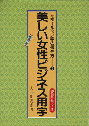 美しい女性ビジネス用字(色刷り版) ボールペン字の書き方5