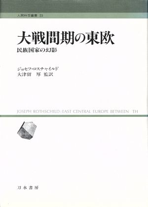 大戦間期の東欧 民族国家の幻影 人間科学叢書23