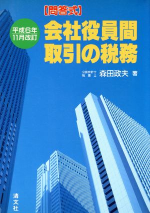 問答式 会社役員間取引の税務(平成6年11月改訂) 問答式