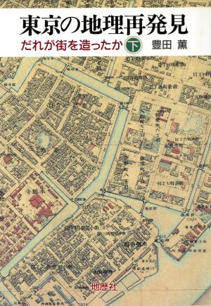 東京の地理再発見(下) だれが街を造ったか-だれが街を造ったか