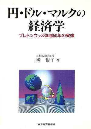 円・ドル・マルクの経済学 ブレトンウッズ体制50年の実像