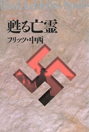 甦る亡霊 長編冒険小説