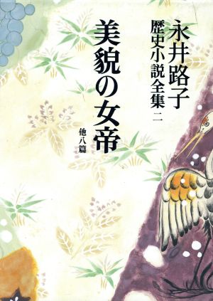 永井路子歴史小説全集(2) 美貌の女帝 他8篇