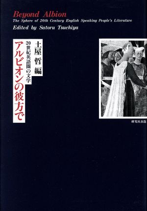 アルビオンの彼方で 20世紀英語圏の文学