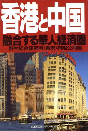 香港と中国融合する華人経済圏