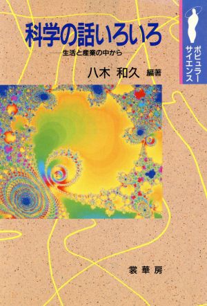 科学の話いろいろ 生活と産業の中から ポピュラーサイエンス