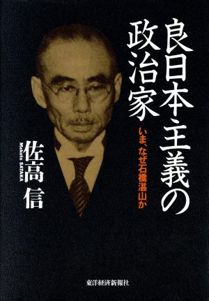 良日本主義の政治家 いま、なぜ石橋湛山か