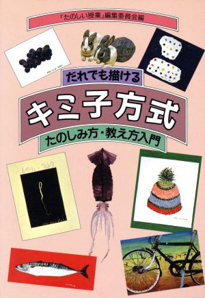 だれでも描けるキミ子方式 たのしみ方・教え方入門