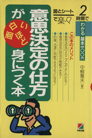 意思決定の仕方が面白いほど身につく本 2時間でわかる基本ブック 図とシ-トで楽々2時間でわかる基本book