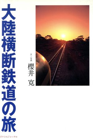 大陸横断鉄道の旅