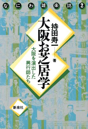 大阪お芝居学 大阪を演出した興行師たち なにわ雑楽誌2