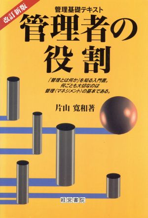 管理者の役割 管理基礎テキスト