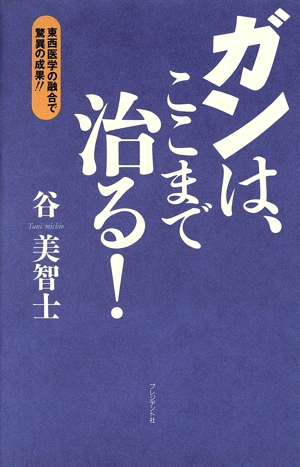 ガンはここまで治る！ 東西医学の融合で驚異の成果!!